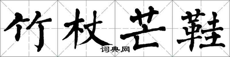 翁闓運竹杖芒鞋楷書怎么寫
