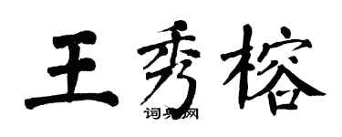 翁闓運王秀榕楷書個性簽名怎么寫