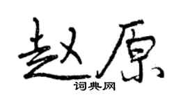 曾慶福趙原行書個性簽名怎么寫