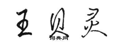 駱恆光王貝靈行書個性簽名怎么寫