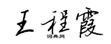 王正良王程霞行書個性簽名怎么寫