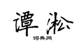 袁強譚淞楷書個性簽名怎么寫