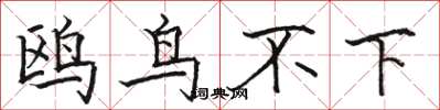 駱恆光鷗鳥不下楷書怎么寫