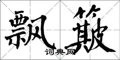 翁闓運飄簸楷書怎么寫