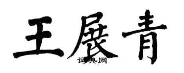 翁闓運王展青楷書個性簽名怎么寫