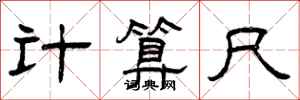 曾慶福計算尺隸書怎么寫
