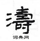 楊為國寫的硬筆隸書濤