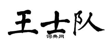 翁闓運王士隊楷書個性簽名怎么寫