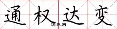 荊霄鵬通權達變楷書怎么寫