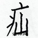 白克儉寫的硬筆楷書疝