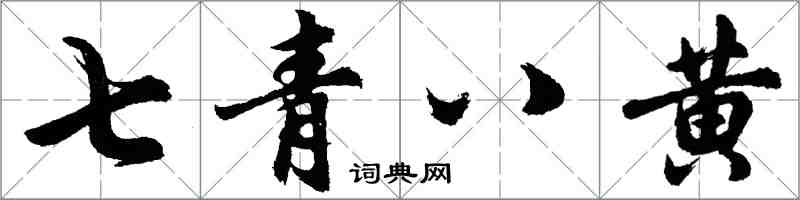 胡問遂七青八黃行書怎么寫