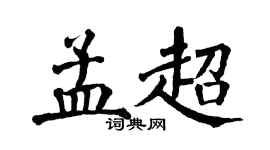 翁闓運孟超楷書個性簽名怎么寫