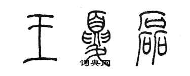 陳墨王夏磊篆書個性簽名怎么寫