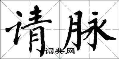 翁闓運請脈楷書怎么寫