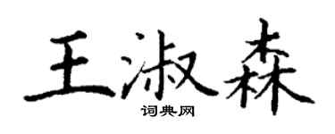丁謙王淑森楷書個性簽名怎么寫
