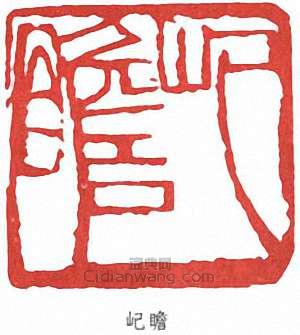 朱屺瞻的篆刻印章屺瞻