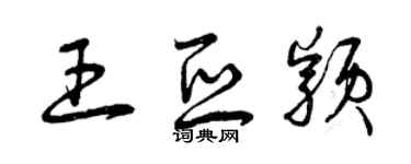 曾慶福王亞穎草書個性簽名怎么寫