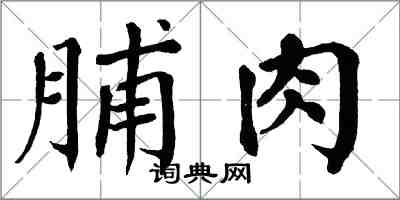 翁闓運脯肉楷書怎么寫