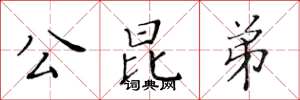黃華生公昆弟楷書怎么寫