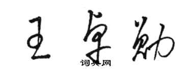 駱恆光王卓勛草書個性簽名怎么寫