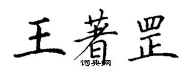 丁謙王著罡楷書個性簽名怎么寫