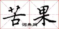 周炳元苦果楷書怎么寫