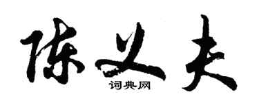 胡問遂陳義夫行書個性簽名怎么寫