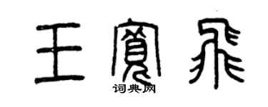 曾慶福王寬飛篆書個性簽名怎么寫