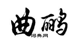 胡問遂曲鸝行書個性簽名怎么寫