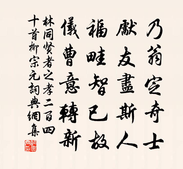 林同賢者之孝二百四十首柳宗元書法作品欣賞