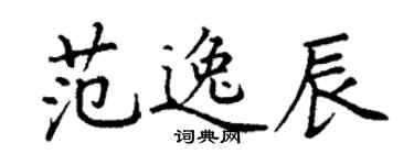 丁謙范逸辰楷書個性簽名怎么寫