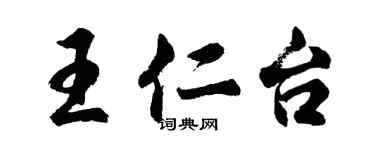 胡問遂王仁台行書個性簽名怎么寫