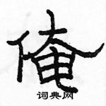 駱恆光寫的硬筆隸書俺