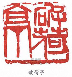 “破荷亭”篆刻印章