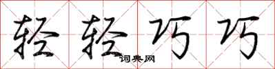 荊霄鵬輕輕巧巧行書怎么寫