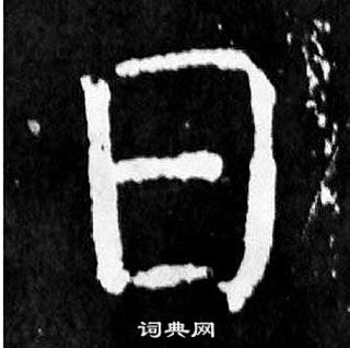 顏真卿麻姑仙壇記中日的寫法