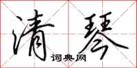 田英章清琴行書怎么寫