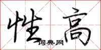 荊霄鵬性高行書怎么寫