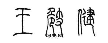 陳墨王崎健篆書個性簽名怎么寫