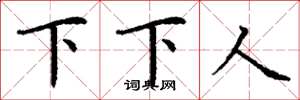 丁謙下下人楷書怎么寫
