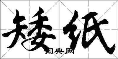 胡問遂矮紙行書怎么寫