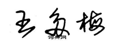 朱錫榮王多梅草書個性簽名怎么寫