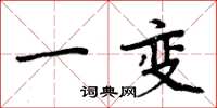 周炳元一變楷書怎么寫