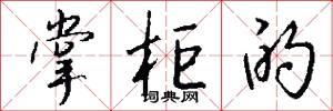 掌鍋的意思_掌鍋的解釋_國語詞典