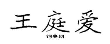 袁強王庭愛楷書個性簽名怎么寫