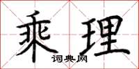 荊霄鵬乘理楷書怎么寫