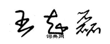 朱錫榮王知磊草書個性簽名怎么寫