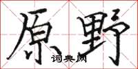 駱恆光原野楷書怎么寫