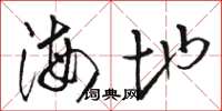 駱恆光海地草書怎么寫