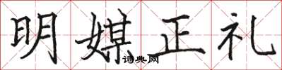 駱恆光明媒正禮楷書怎么寫